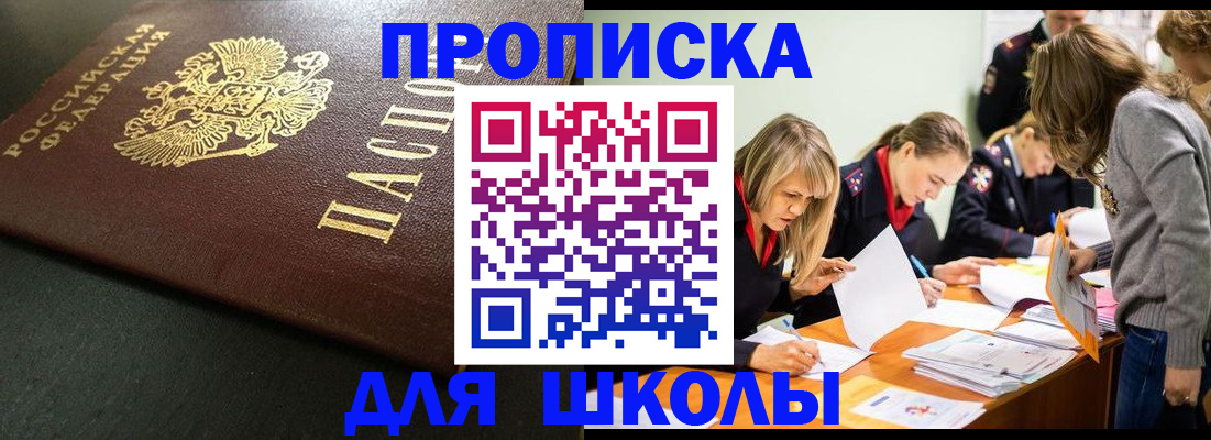 регистрация для школы в Владивостоке