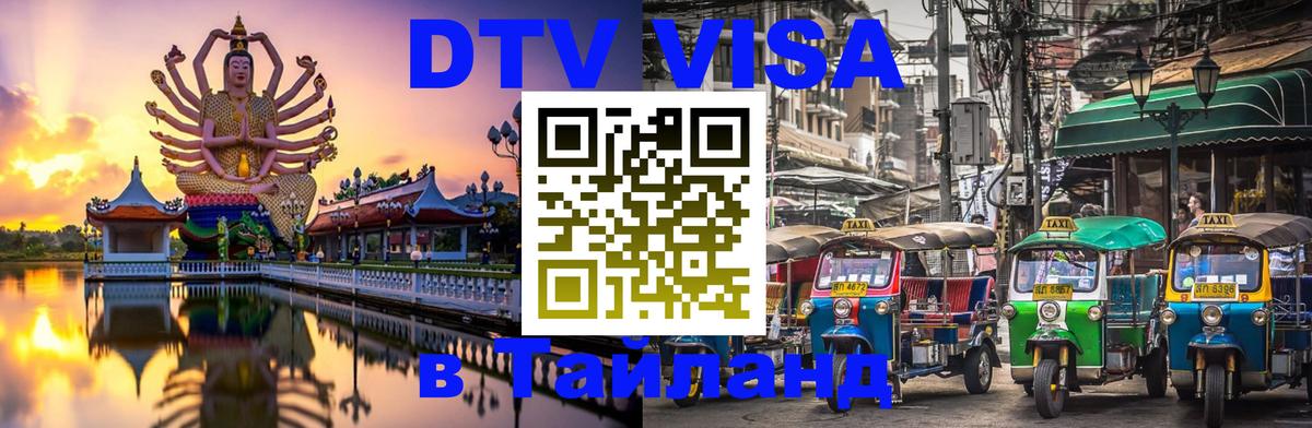 Стоимость и условия DTV визы — оформление в Таиланд под ключ - Владивосток  05.10.2025 