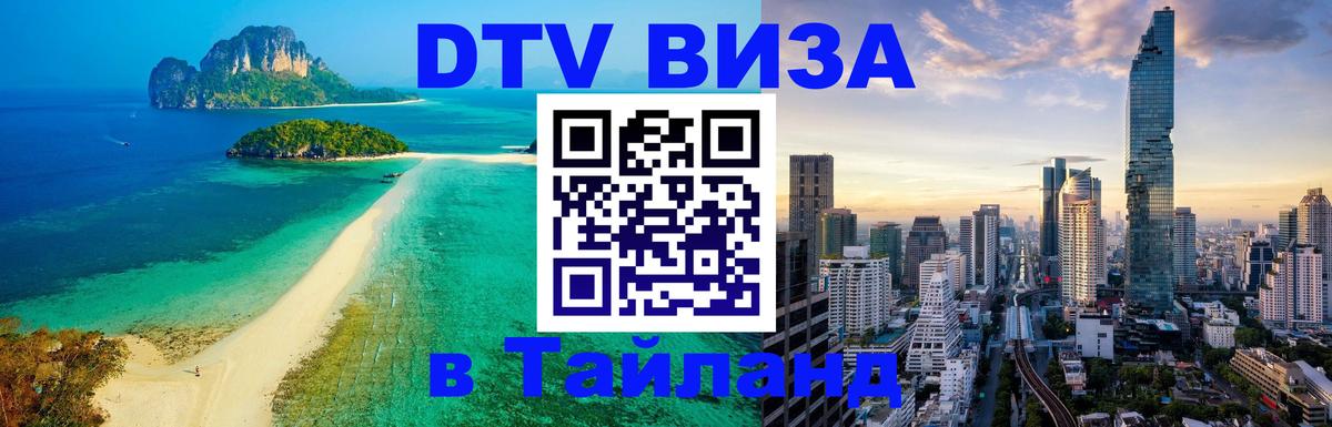 DTV виза Тайланд 